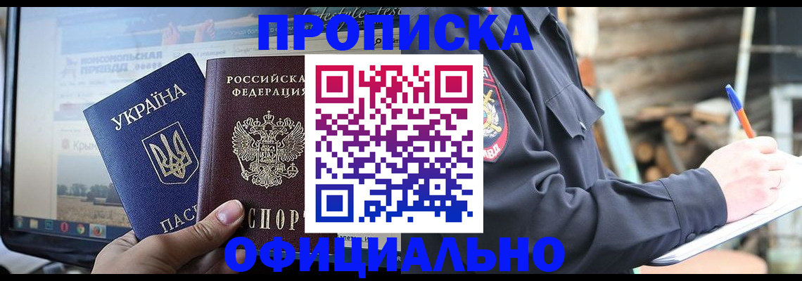 прописка гарантия в Беслане